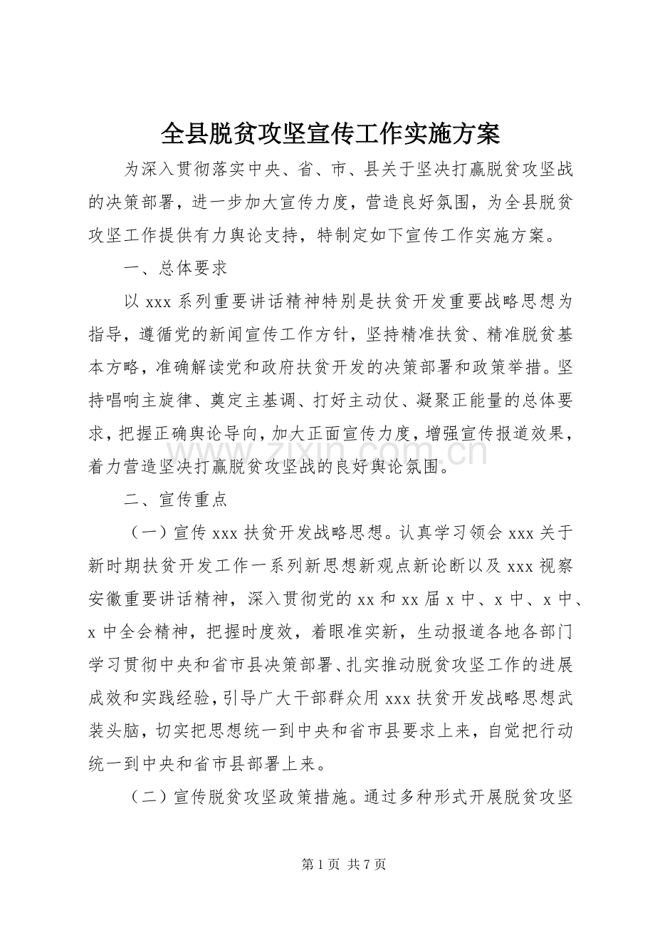 全县脱贫攻坚宣传工作方案.docx_第1页