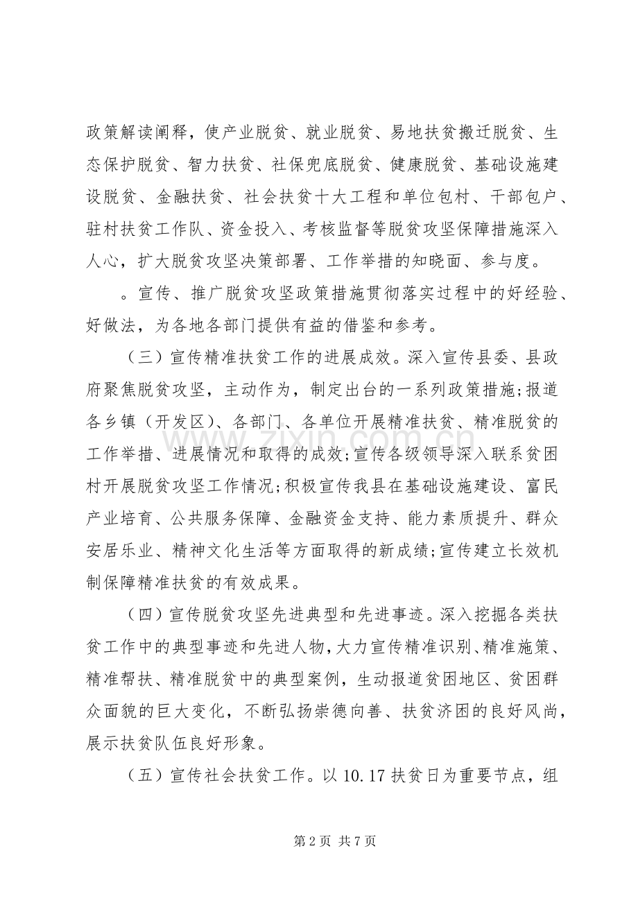 全县脱贫攻坚宣传工作方案.docx_第2页