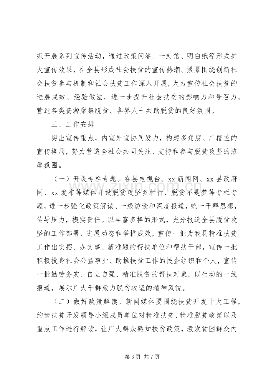 全县脱贫攻坚宣传工作方案.docx_第3页