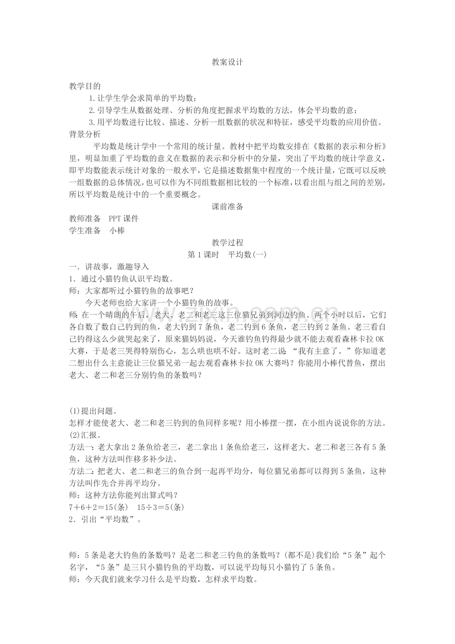 小学数学北师大2011课标版四年级求平均数-(2).docx_第1页