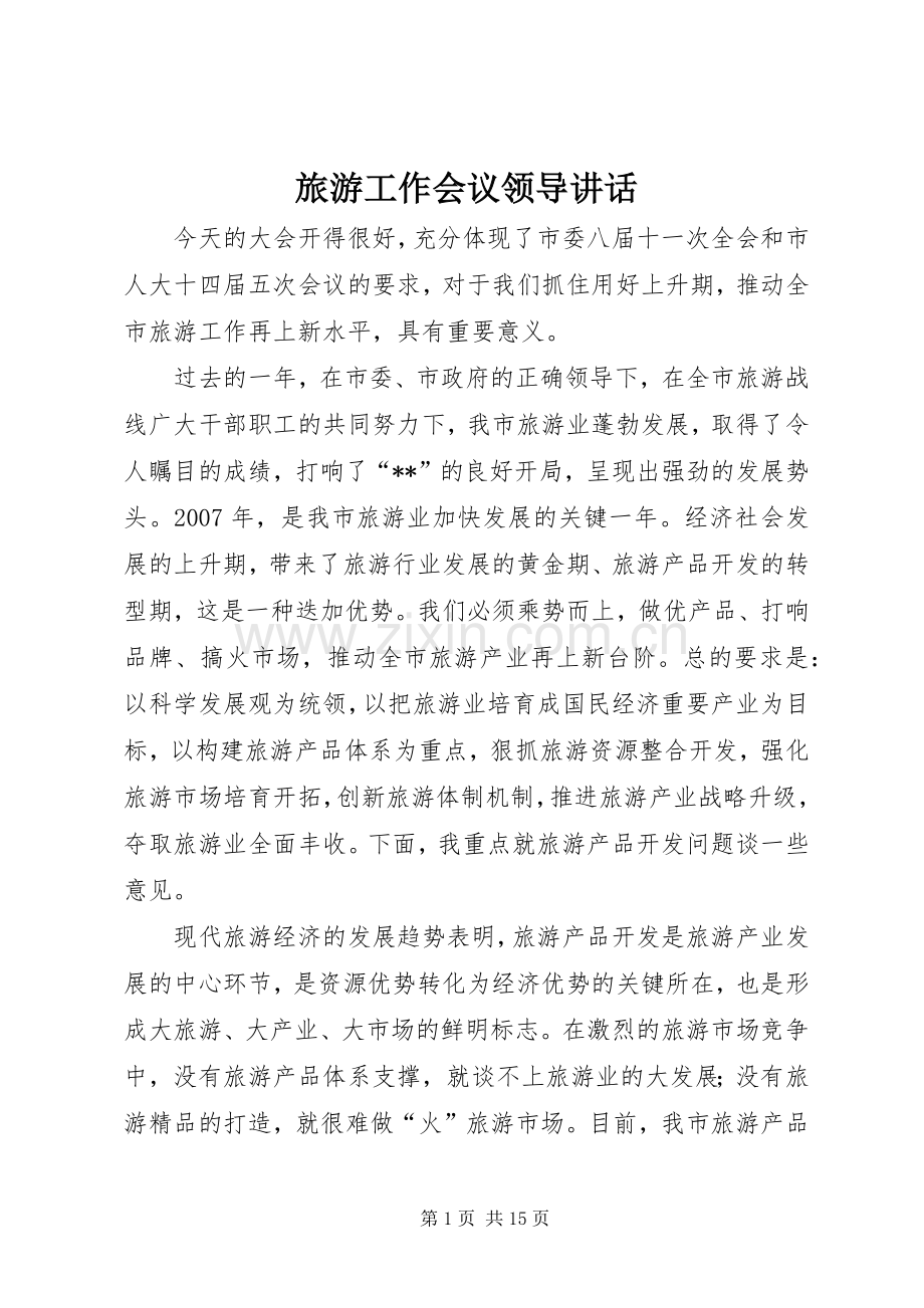 旅游工作会议领导讲话.docx_第1页