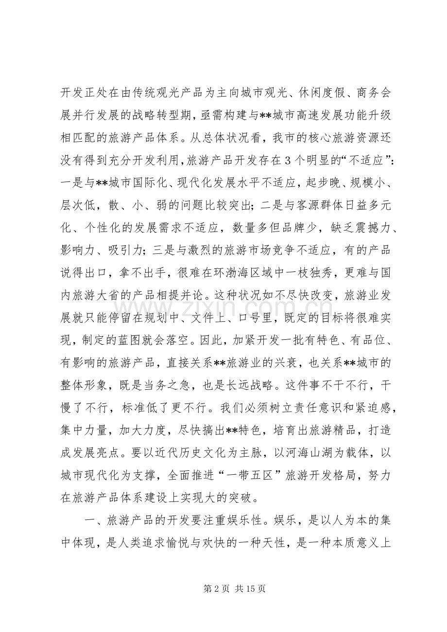 旅游工作会议领导讲话.docx_第2页