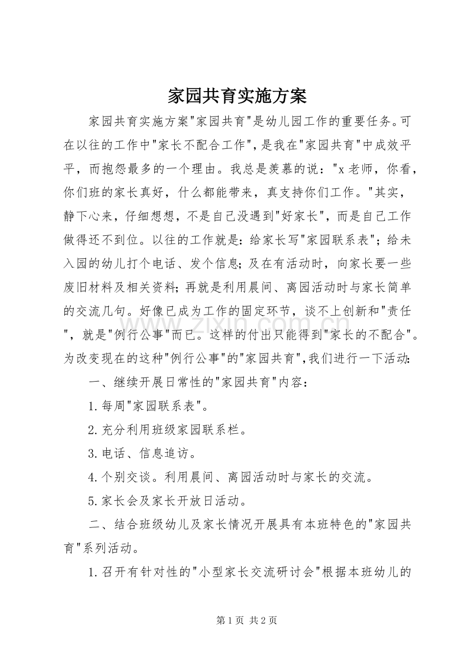 家园共育方案.docx_第1页