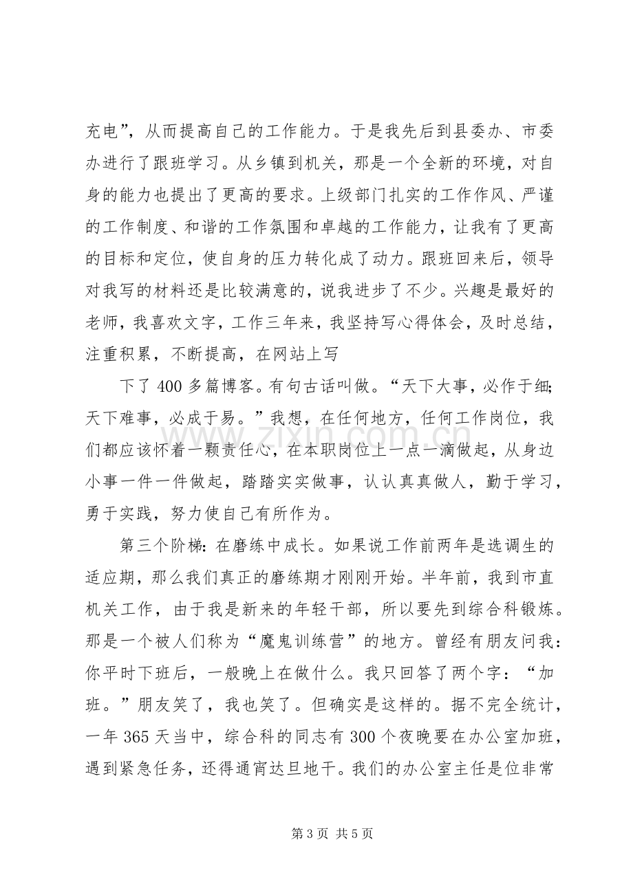 在全市选调生座谈会上的发言稿.docx_第3页