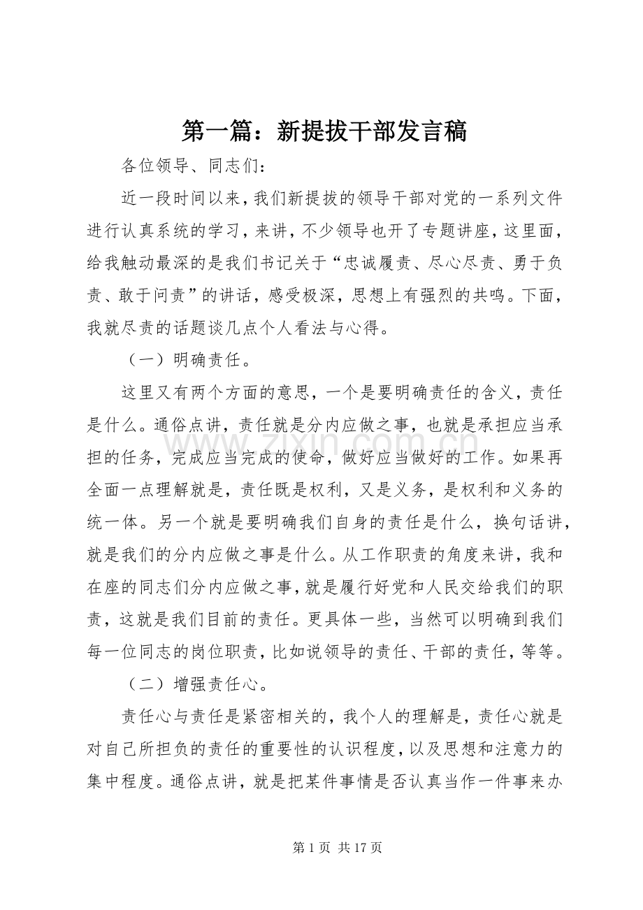 第一篇：新提拔干部发言.docx_第1页