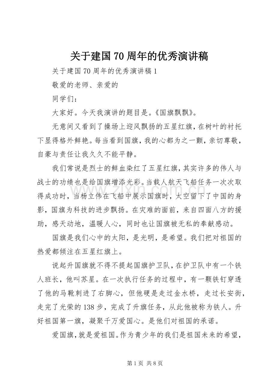 关于建国70周年的优秀演讲稿.docx_第1页