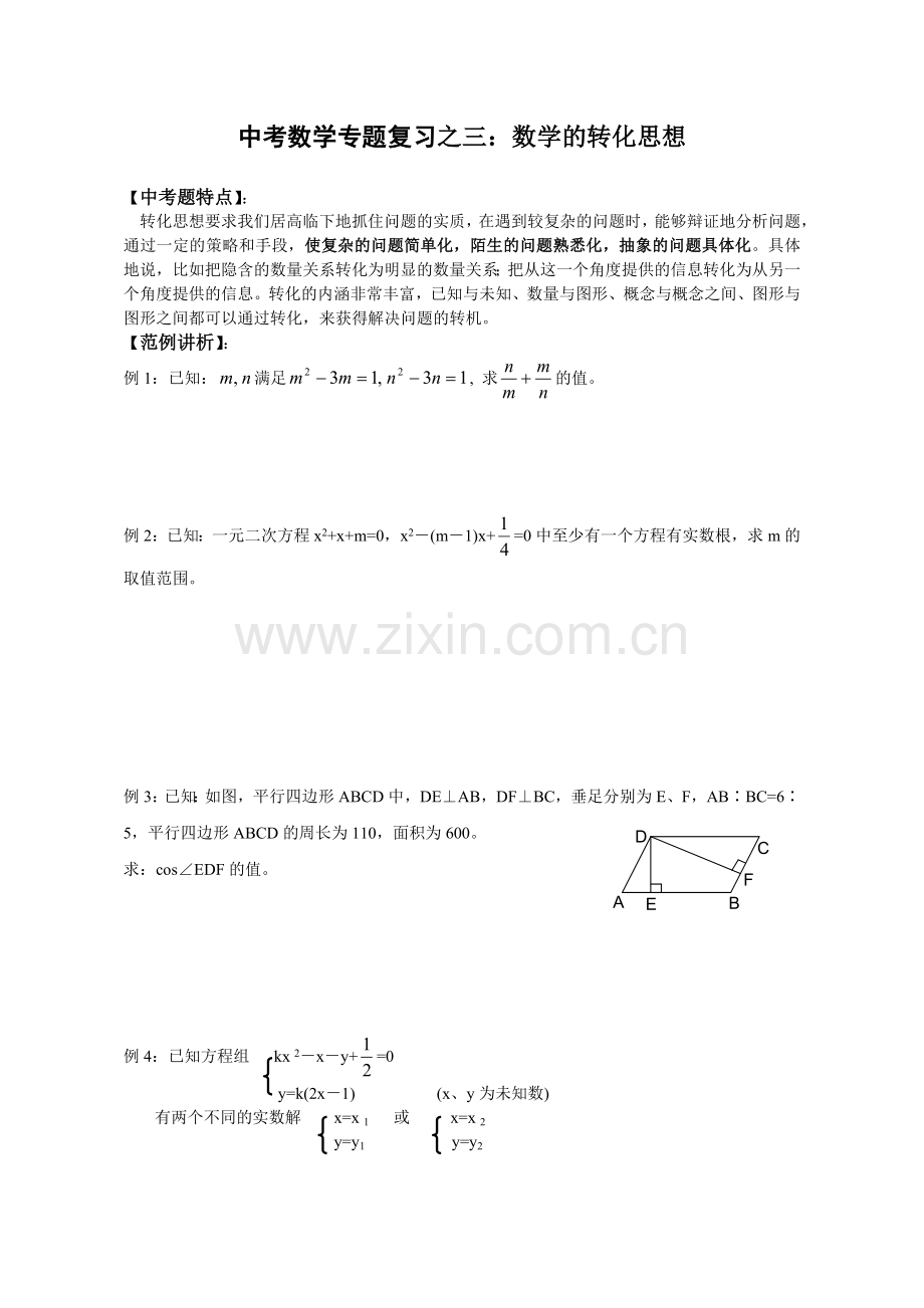 中考数学专题复习之三：数学的转化思想教案.doc_第1页