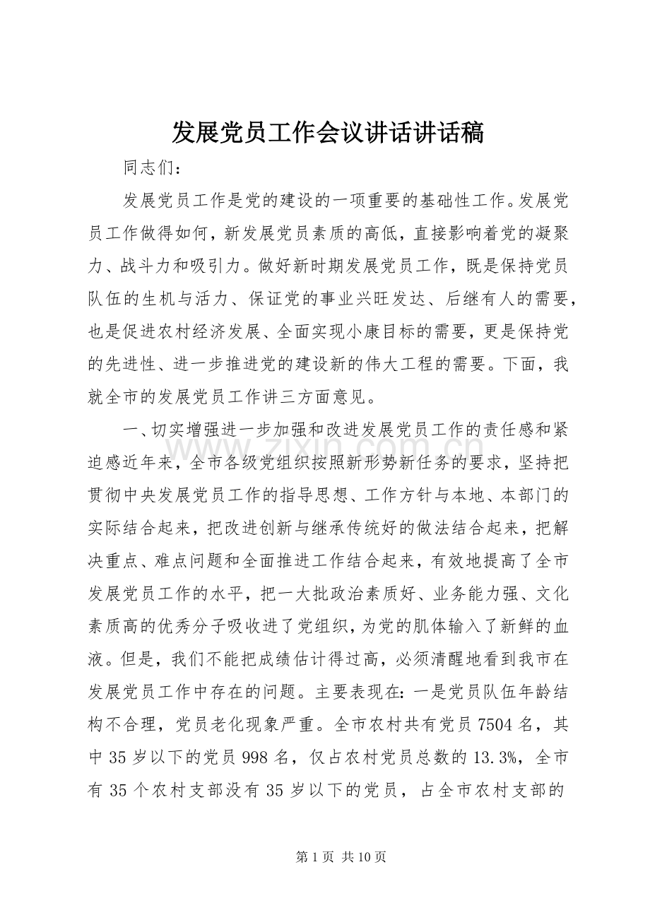 发展党员工作会议讲话讲话稿.docx_第1页