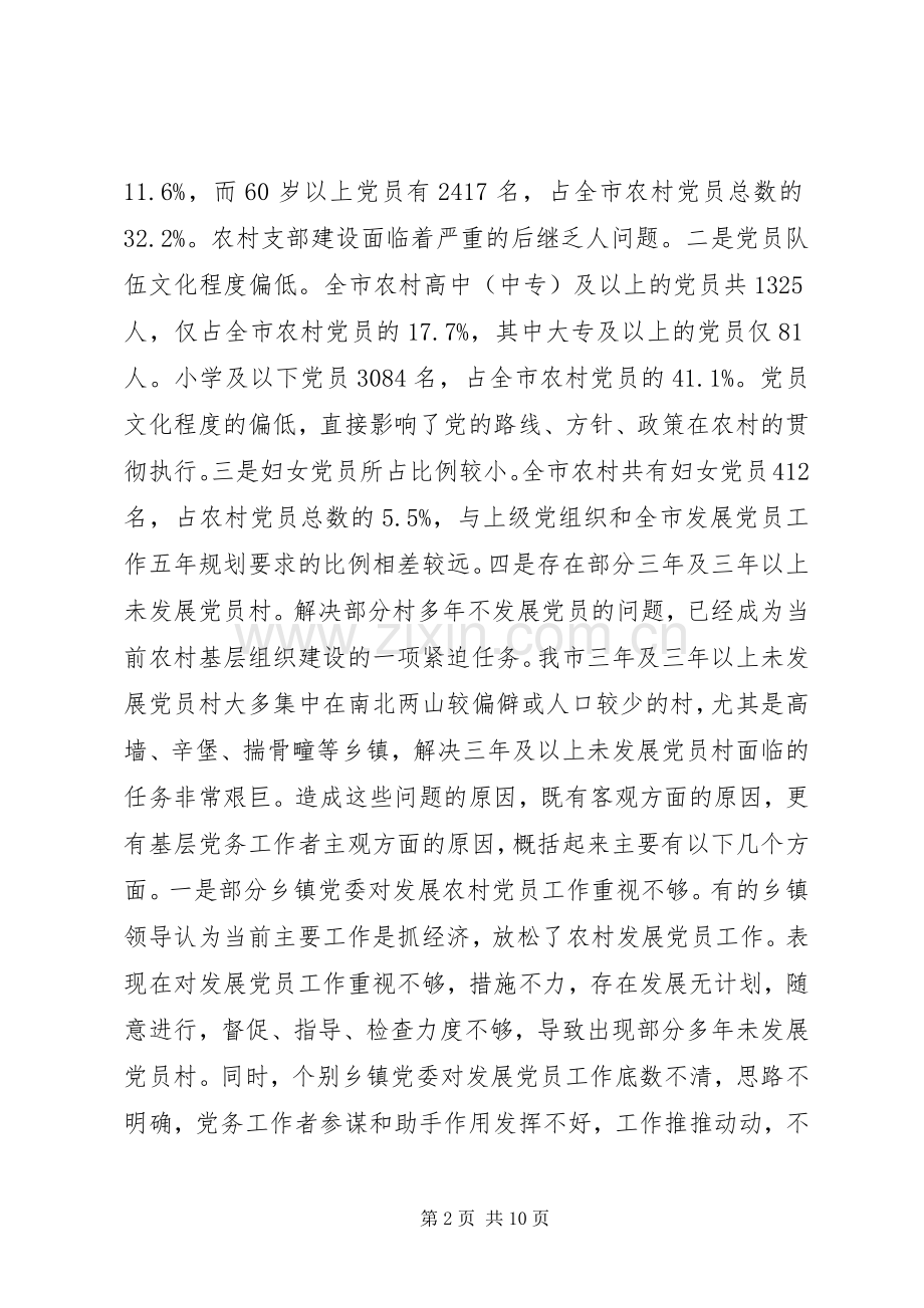 发展党员工作会议讲话讲话稿.docx_第2页