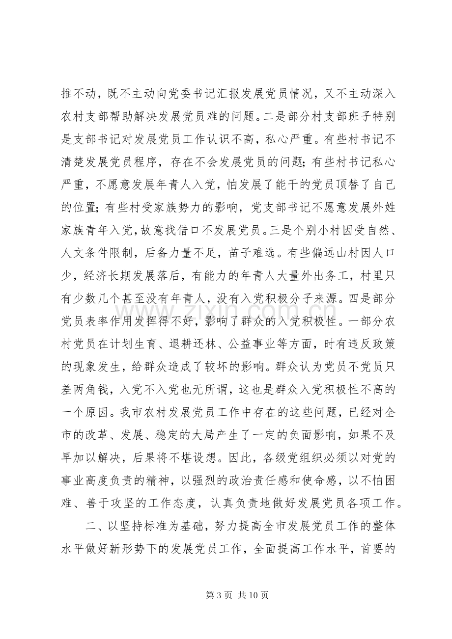 发展党员工作会议讲话讲话稿.docx_第3页