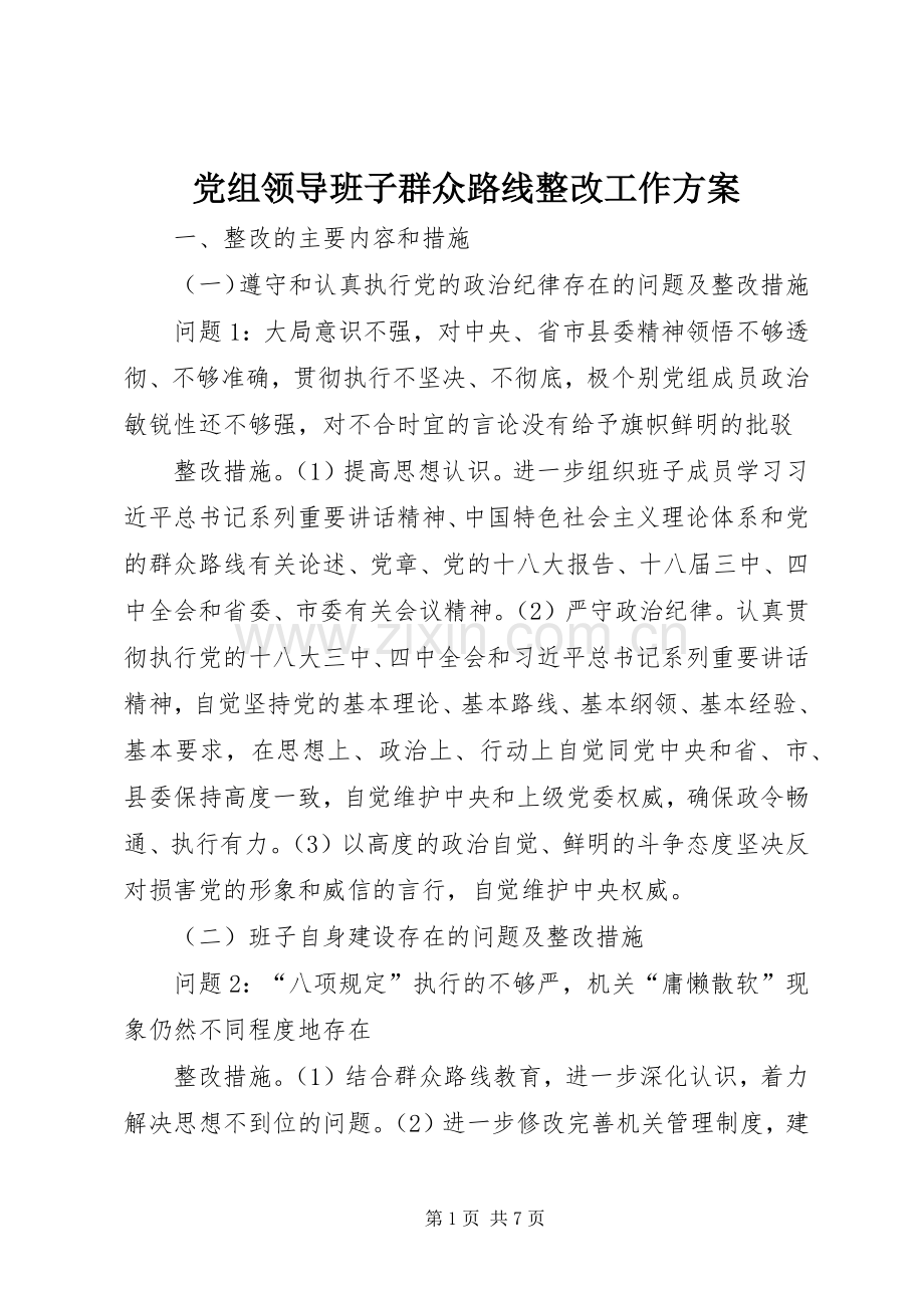 党组领导班子群众路线整改工作实施方案.docx_第1页