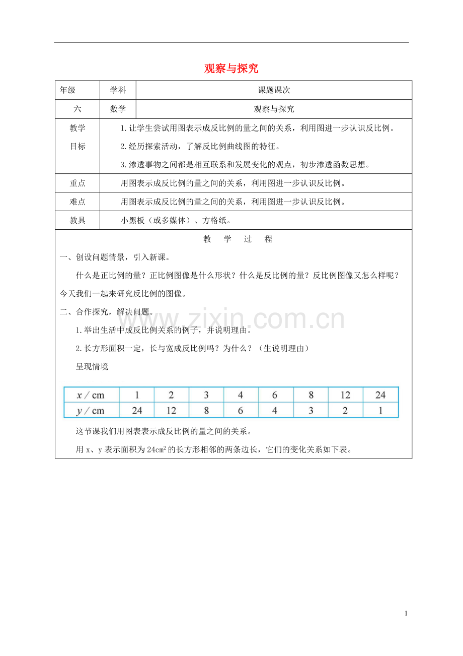 六年级数学下册-观察与探究1教案-北师大版.doc_第1页