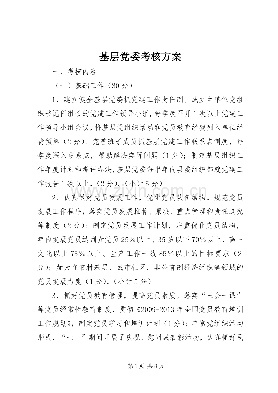 基层党委考核实施方案.docx_第1页