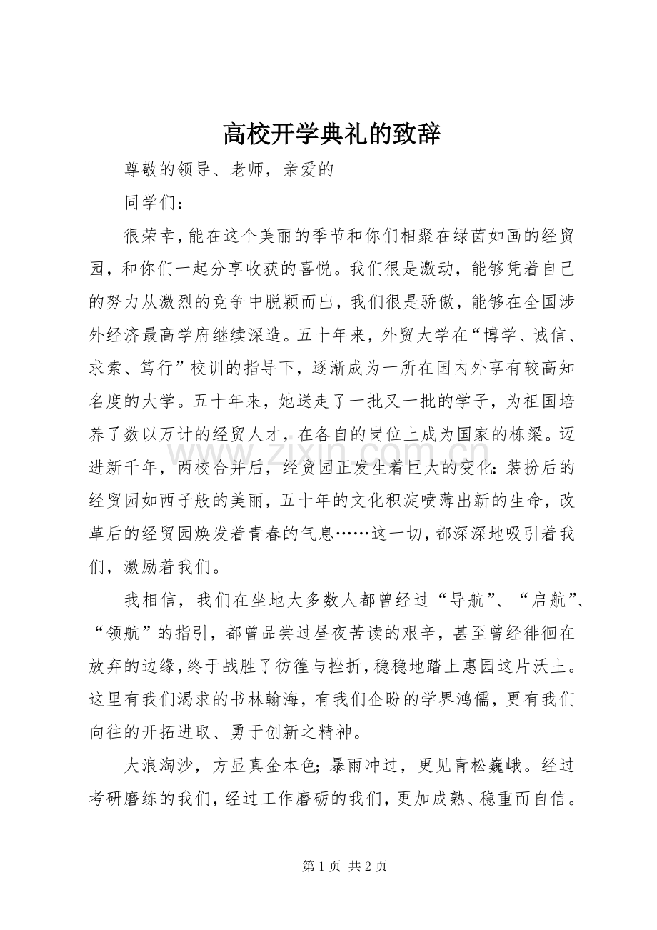 高校开学典礼的致辞.docx_第1页