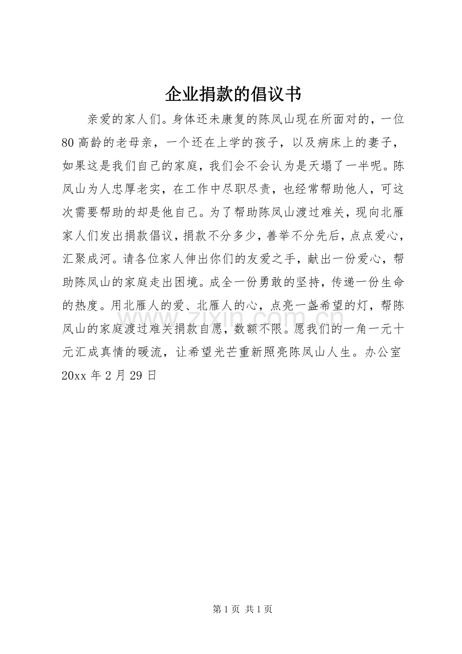 企业捐款的倡议书.docx_第1页