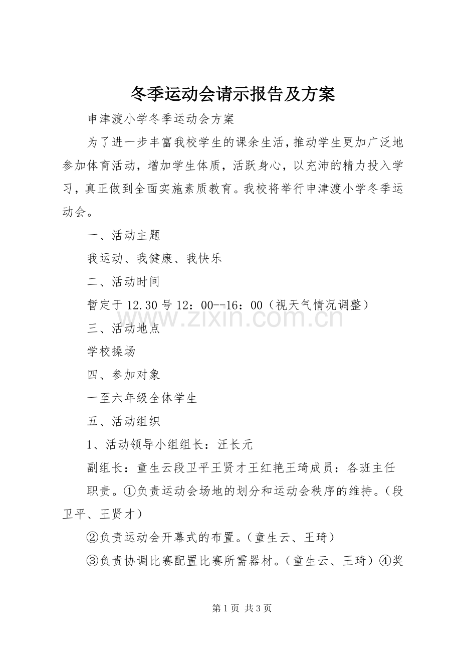 冬季运动会请示报告及实施方案 .docx_第1页