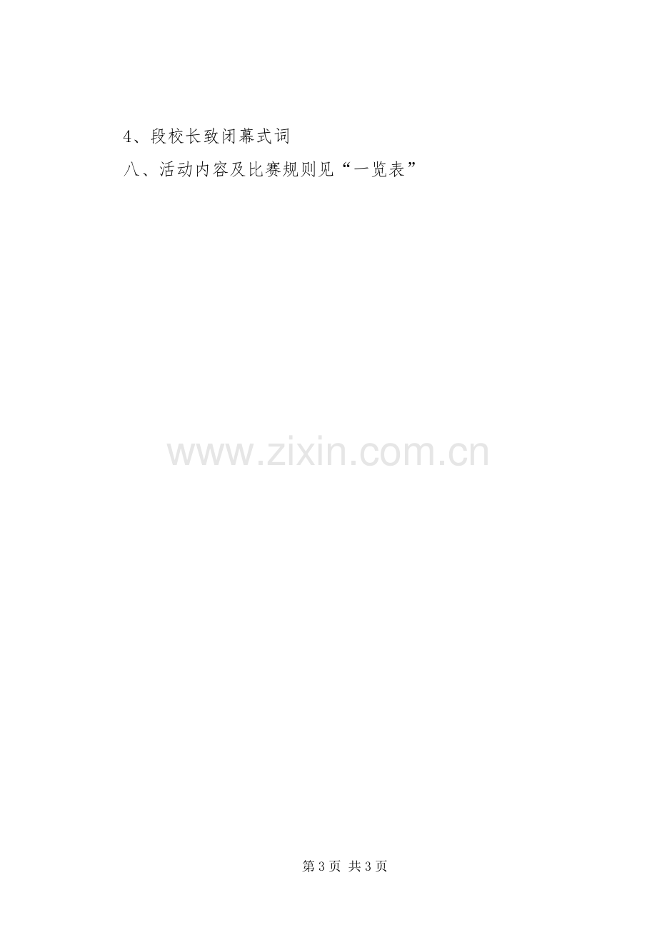 冬季运动会请示报告及实施方案 .docx_第3页