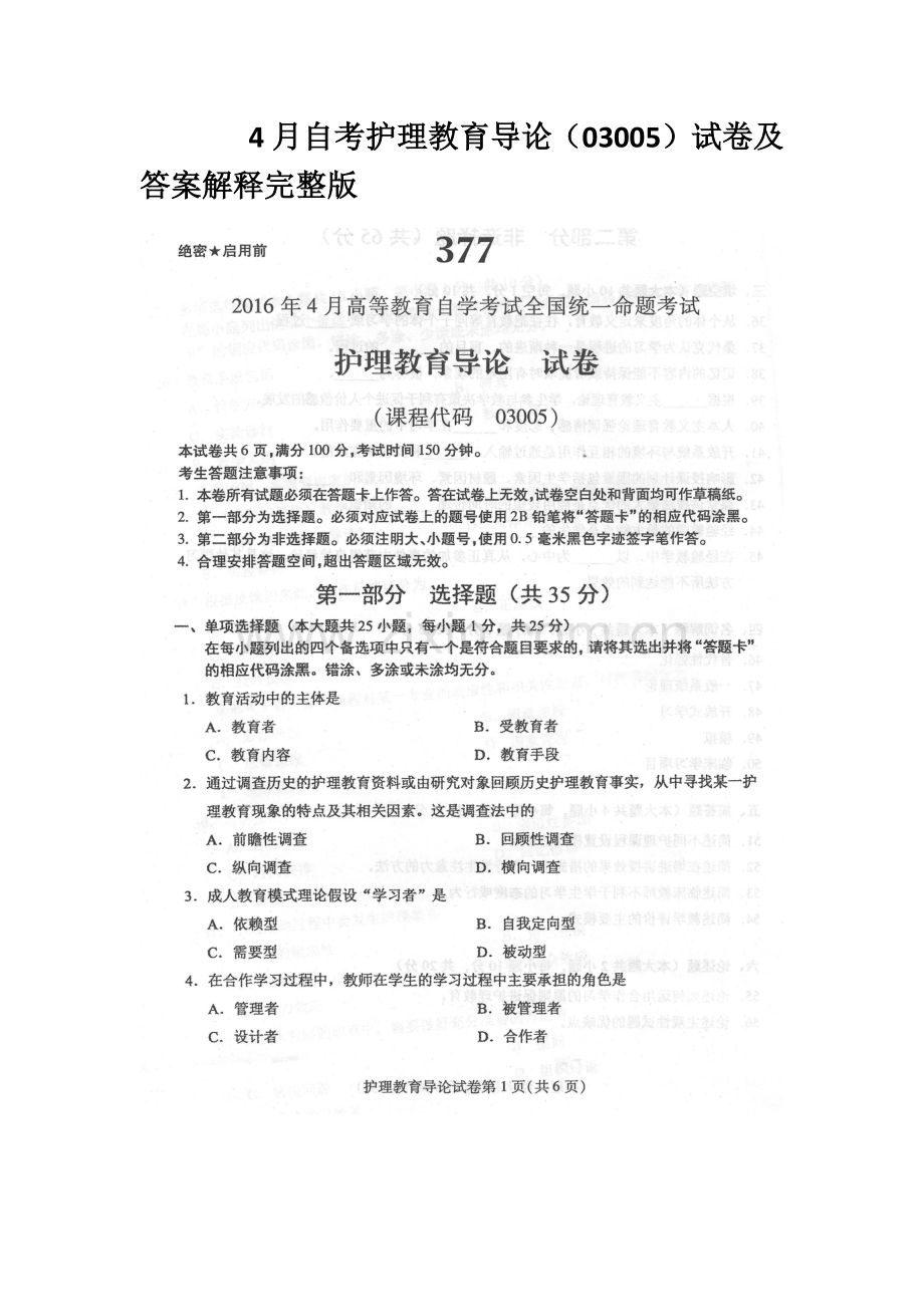 4月自考护理教育导论03005试卷及答案解释.docx_第2页