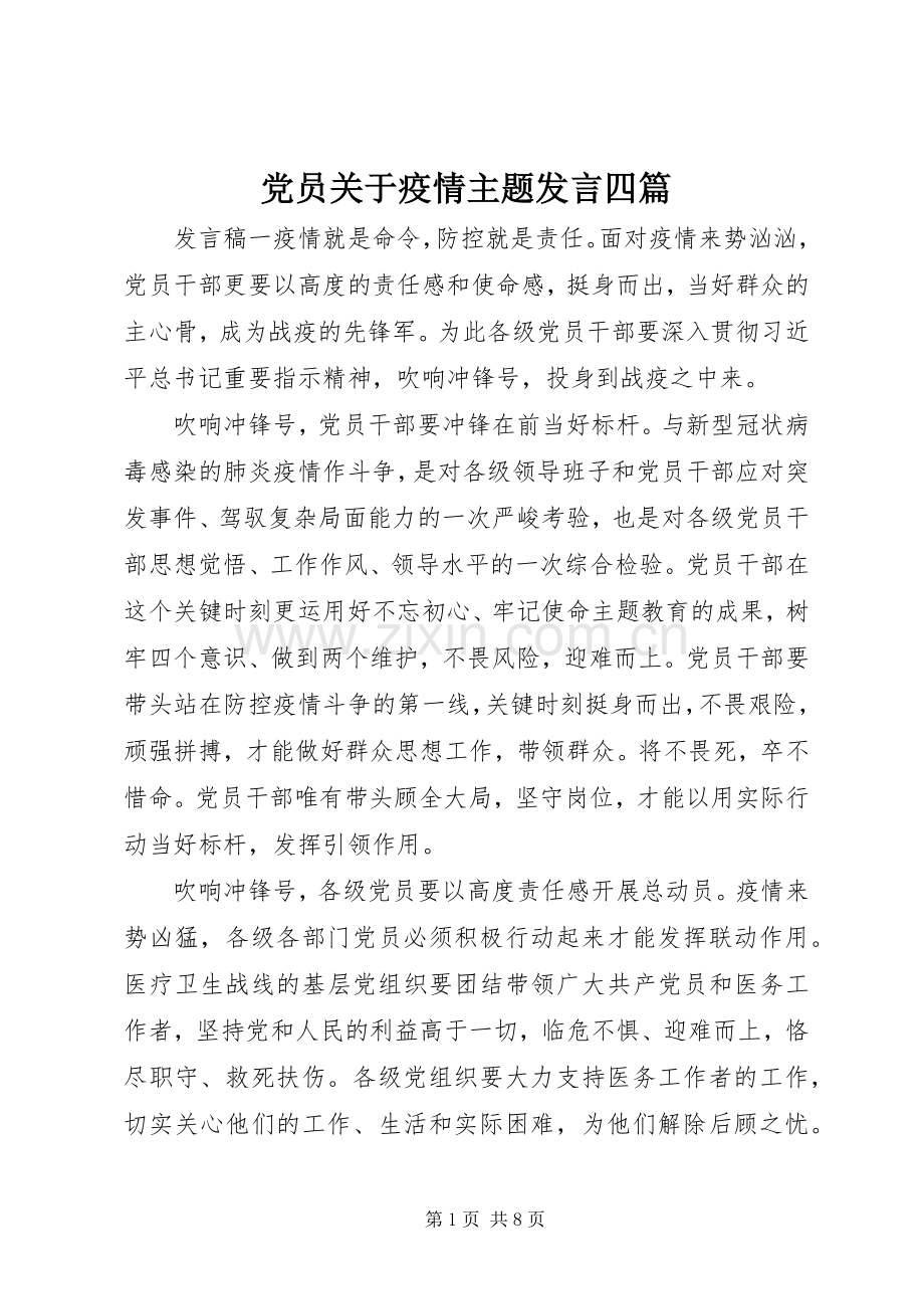 党员关于疫情主题发言四篇.docx_第1页