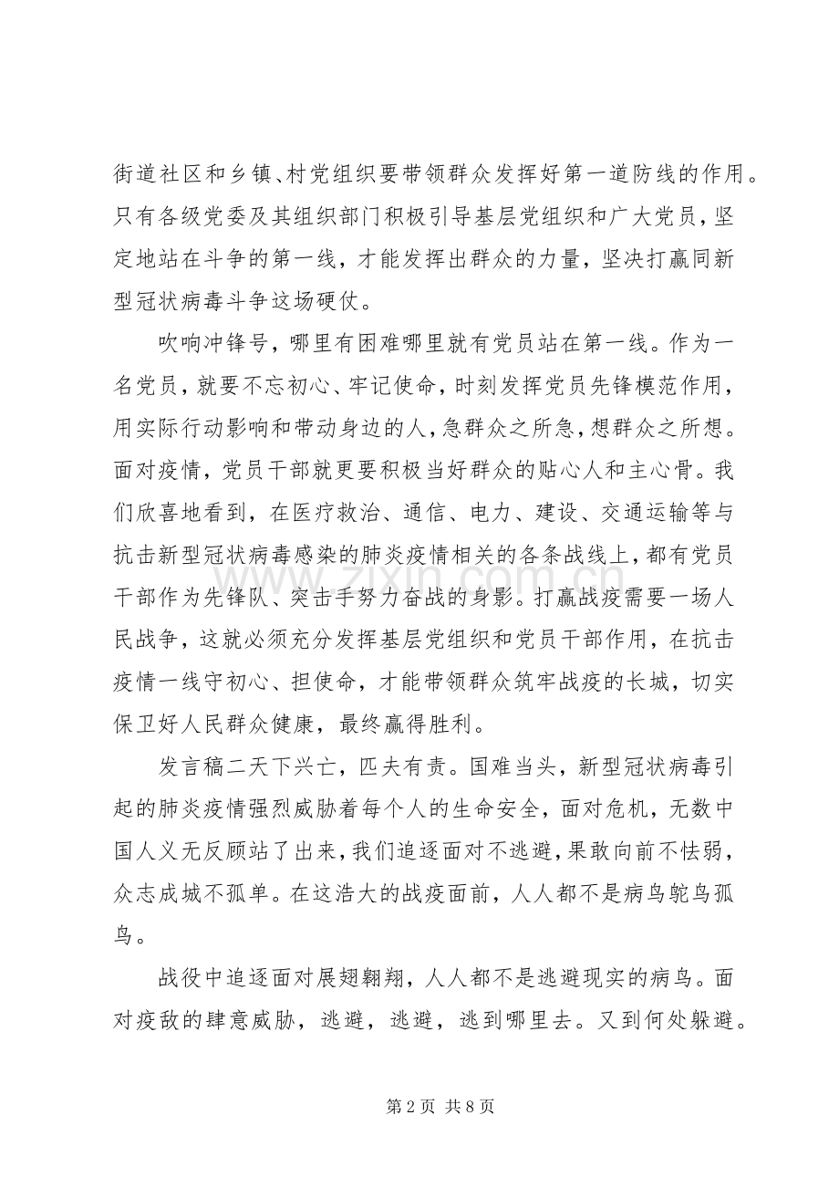 党员关于疫情主题发言四篇.docx_第2页