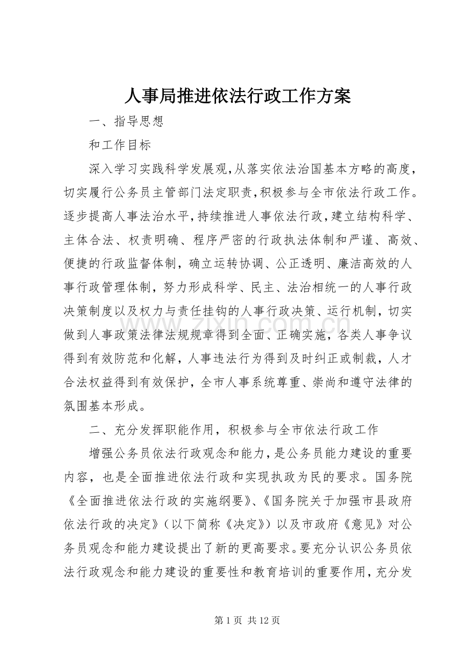 人事局推进依法行政工作实施方案.docx_第1页