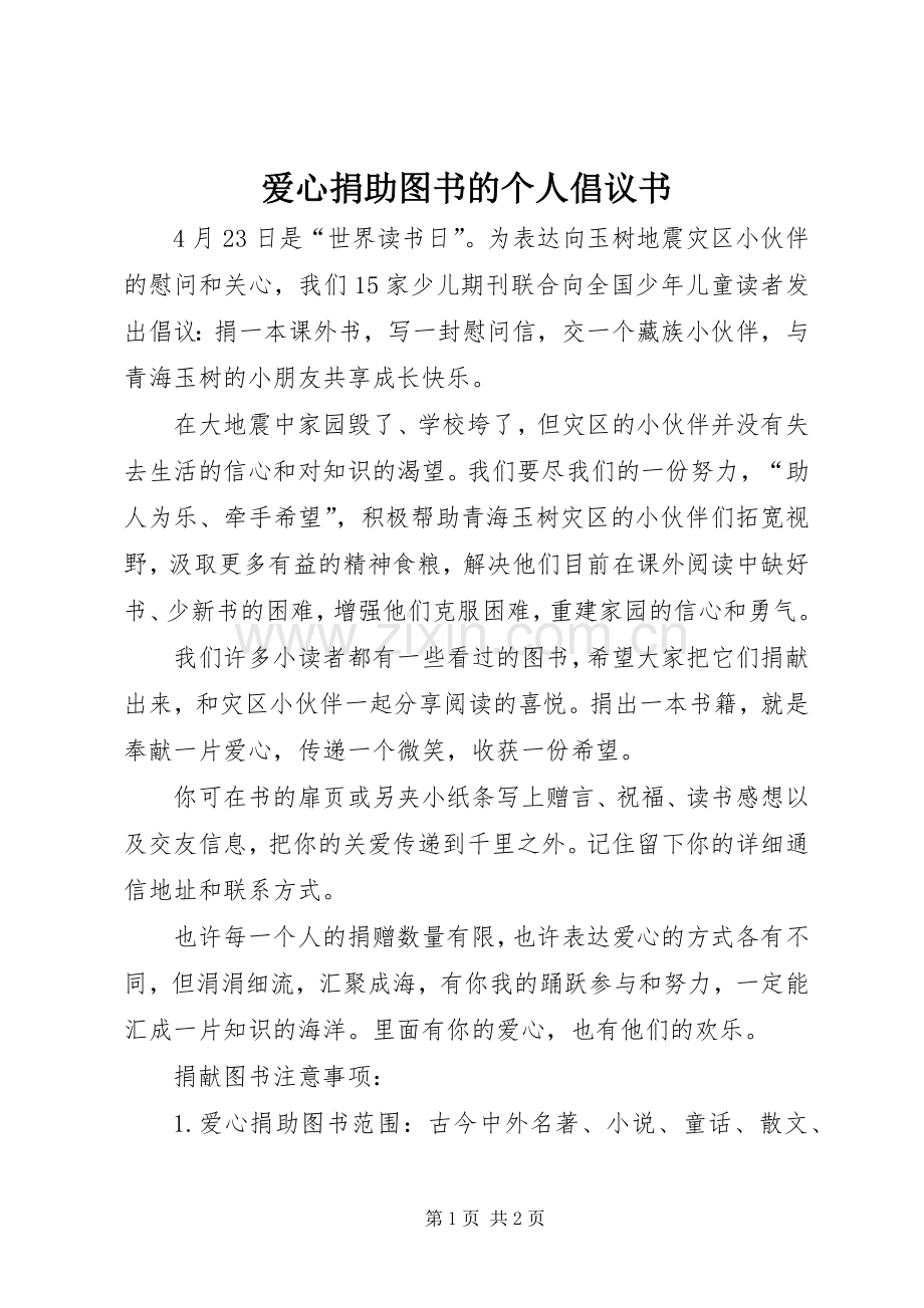 爱心捐助图书的个人倡议书.docx_第1页