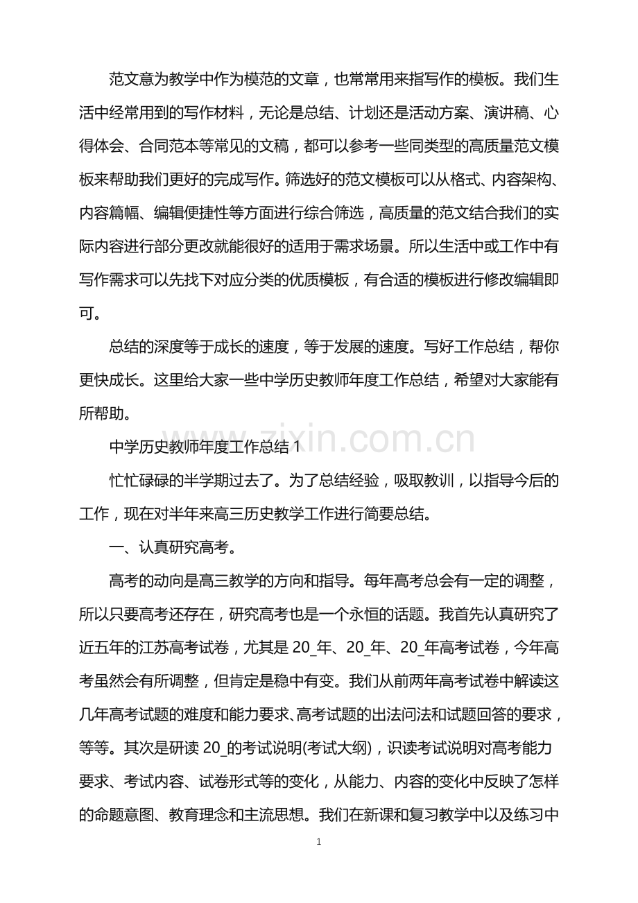 2022年中学历史教师年度工作总结范文.doc_第1页