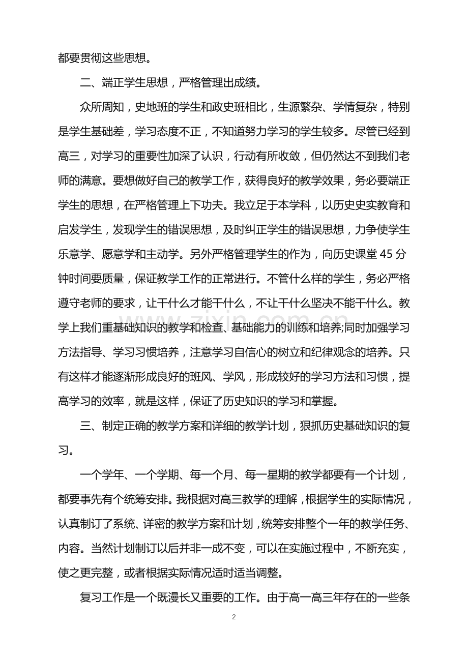 2022年中学历史教师年度工作总结范文.doc_第2页