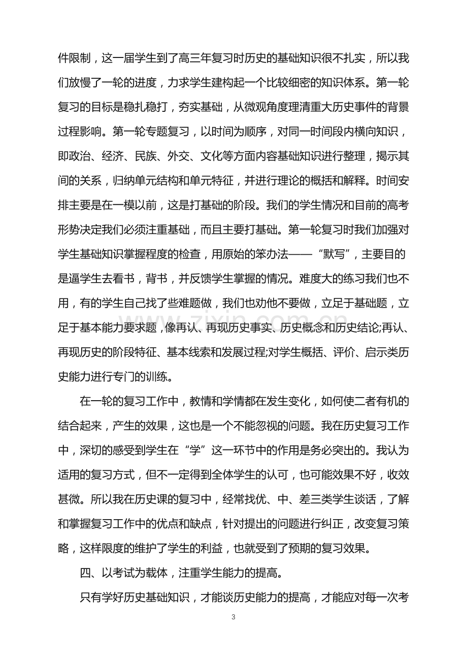 2022年中学历史教师年度工作总结范文.doc_第3页