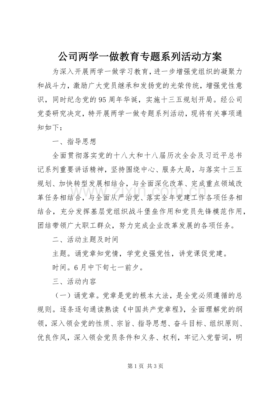 公司两学一做教育专题系列活动实施方案.docx_第1页