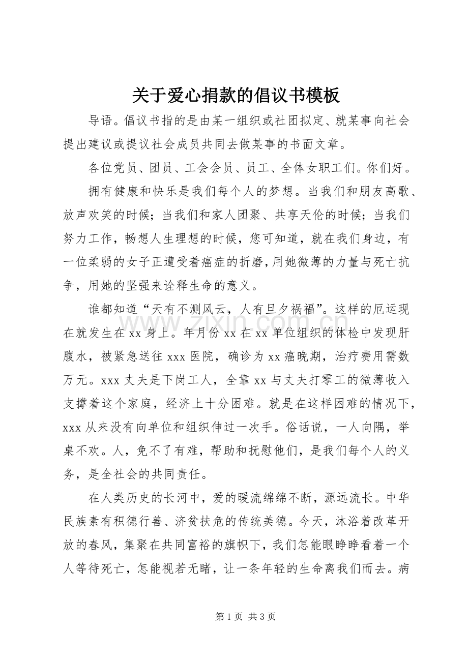 关于爱心捐款的倡议书模板.docx_第1页