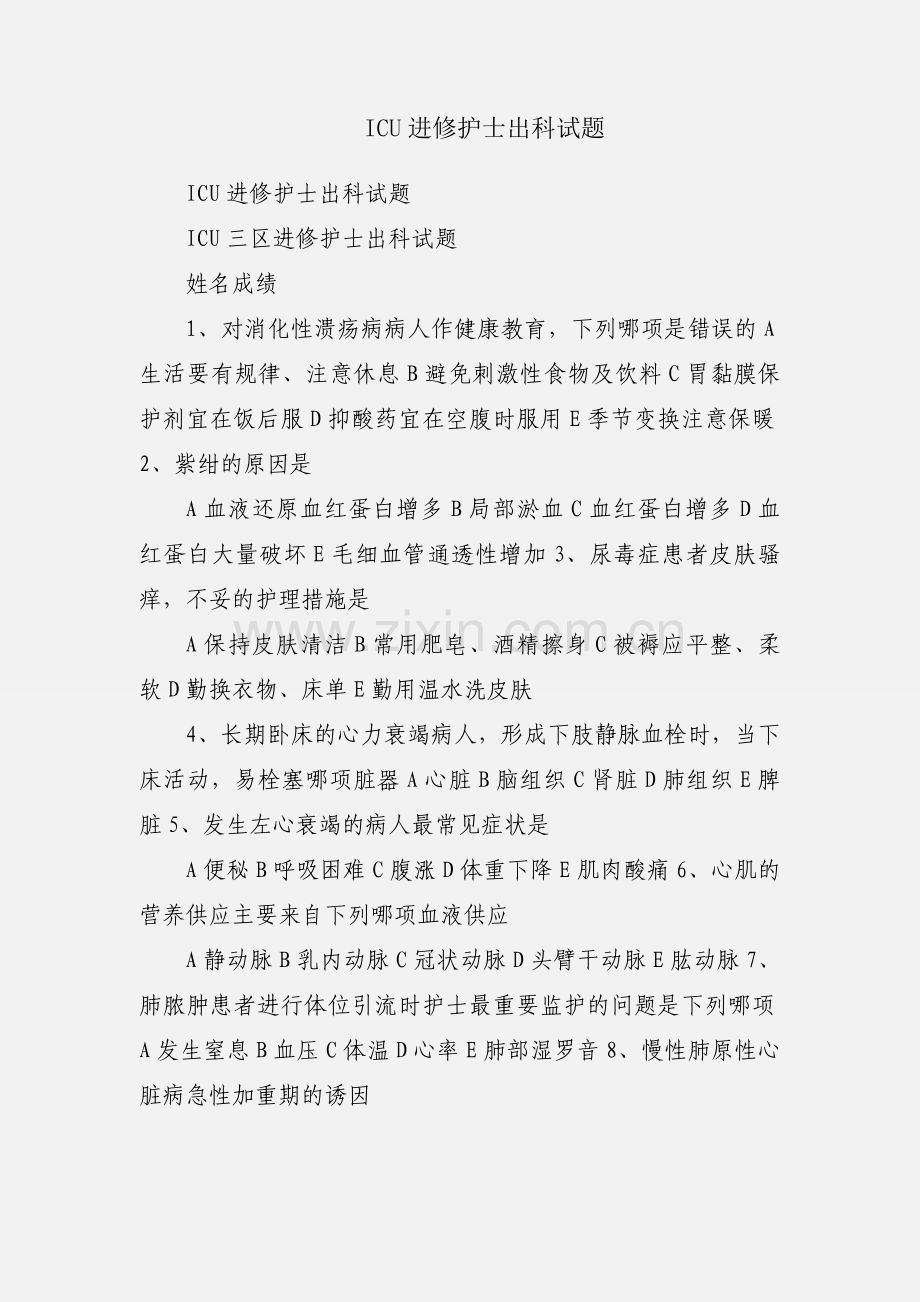 ICU进修护士出科试题.docx_第1页