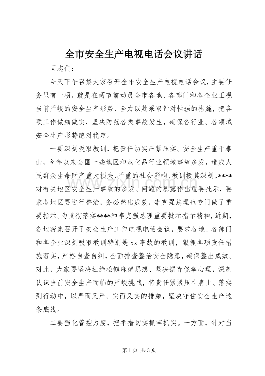 全市安全生产电视电话会议讲话.docx_第1页