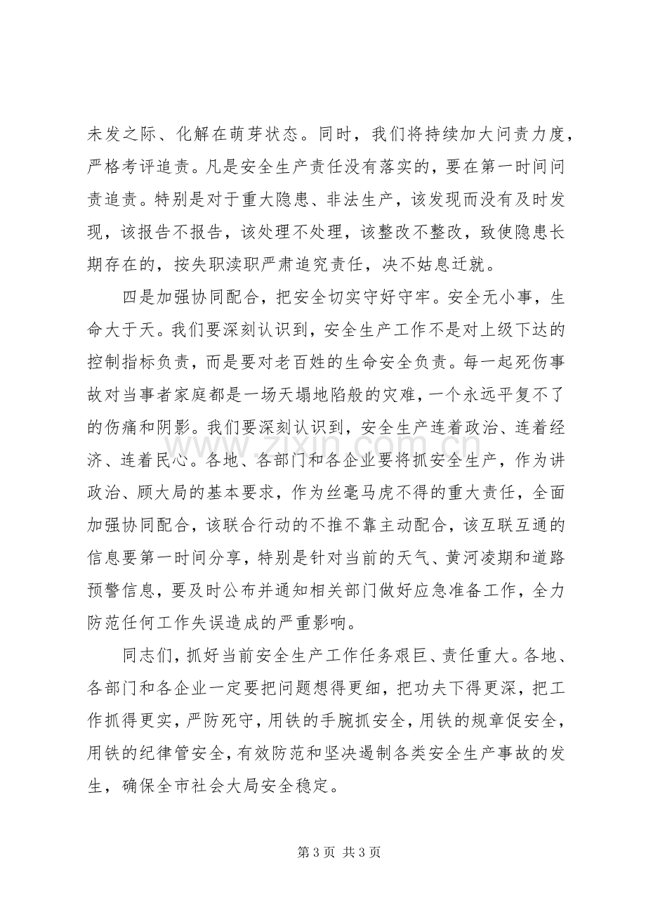 全市安全生产电视电话会议讲话.docx_第3页