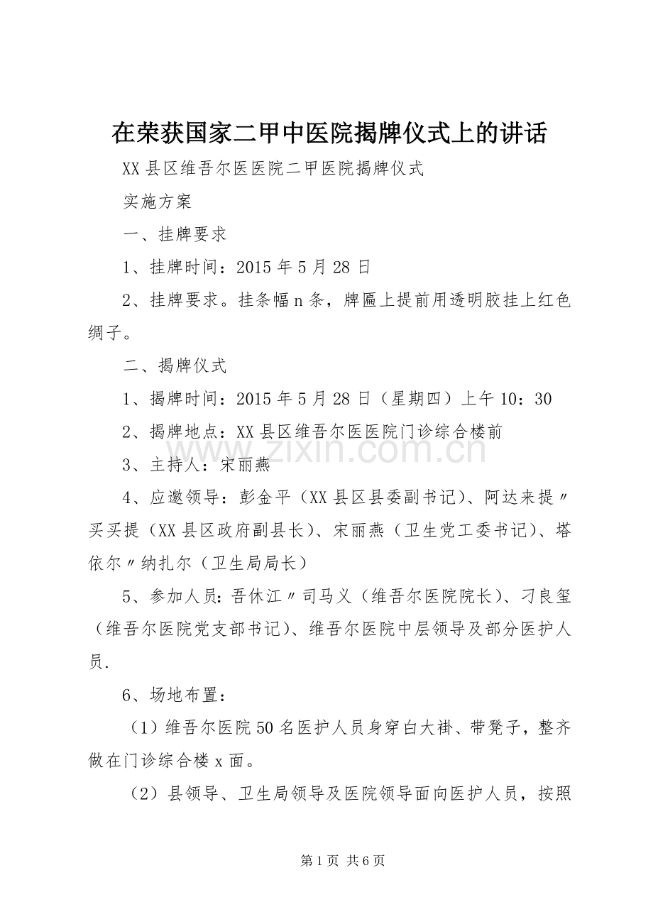 在荣获国家二甲中医院揭牌仪式上的讲话.docx_第1页