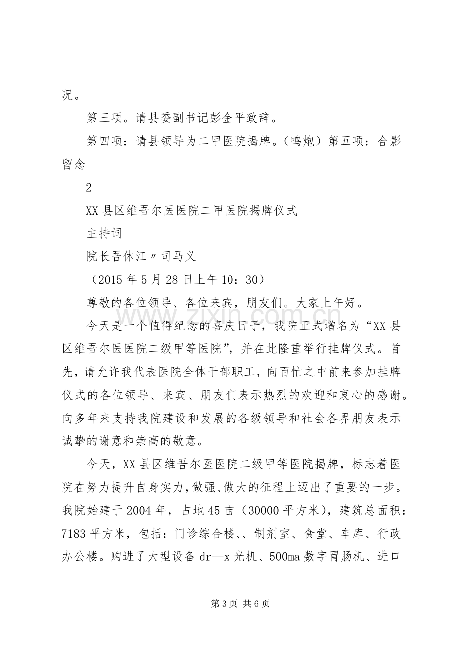 在荣获国家二甲中医院揭牌仪式上的讲话.docx_第3页