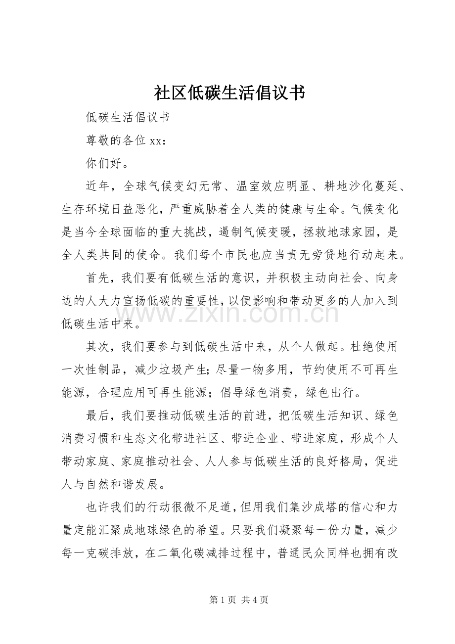 社区低碳生活倡议书 (6).docx_第1页