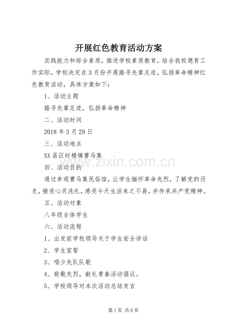 开展红色教育活动实施方案.docx_第1页