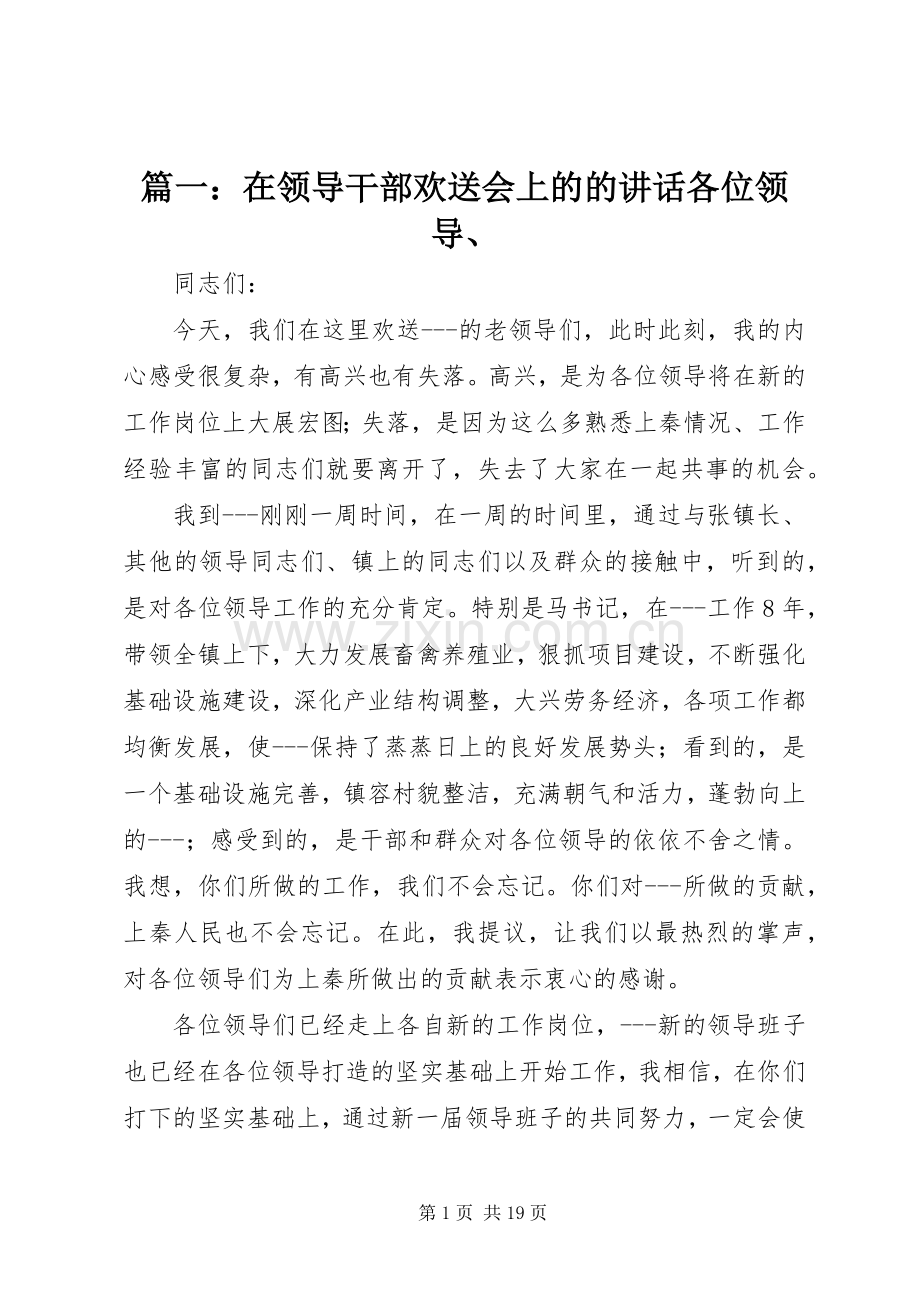 篇一：在领导干部欢送会上的的讲话各位领导、.docx_第1页