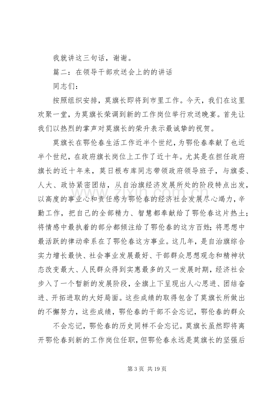 篇一：在领导干部欢送会上的的讲话各位领导、.docx_第3页