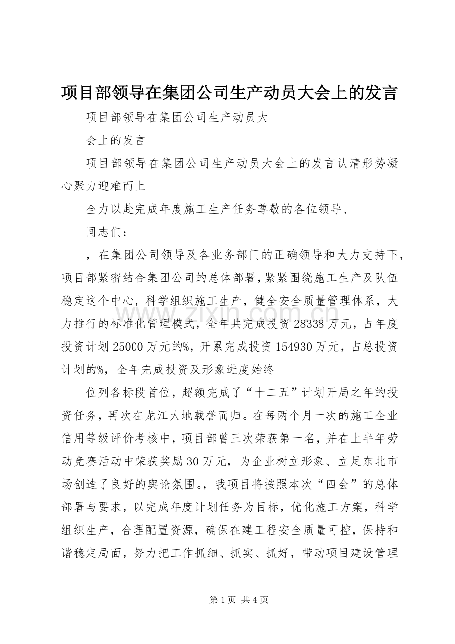 项目部领导在集团公司生产动员大会上的发言.docx_第1页