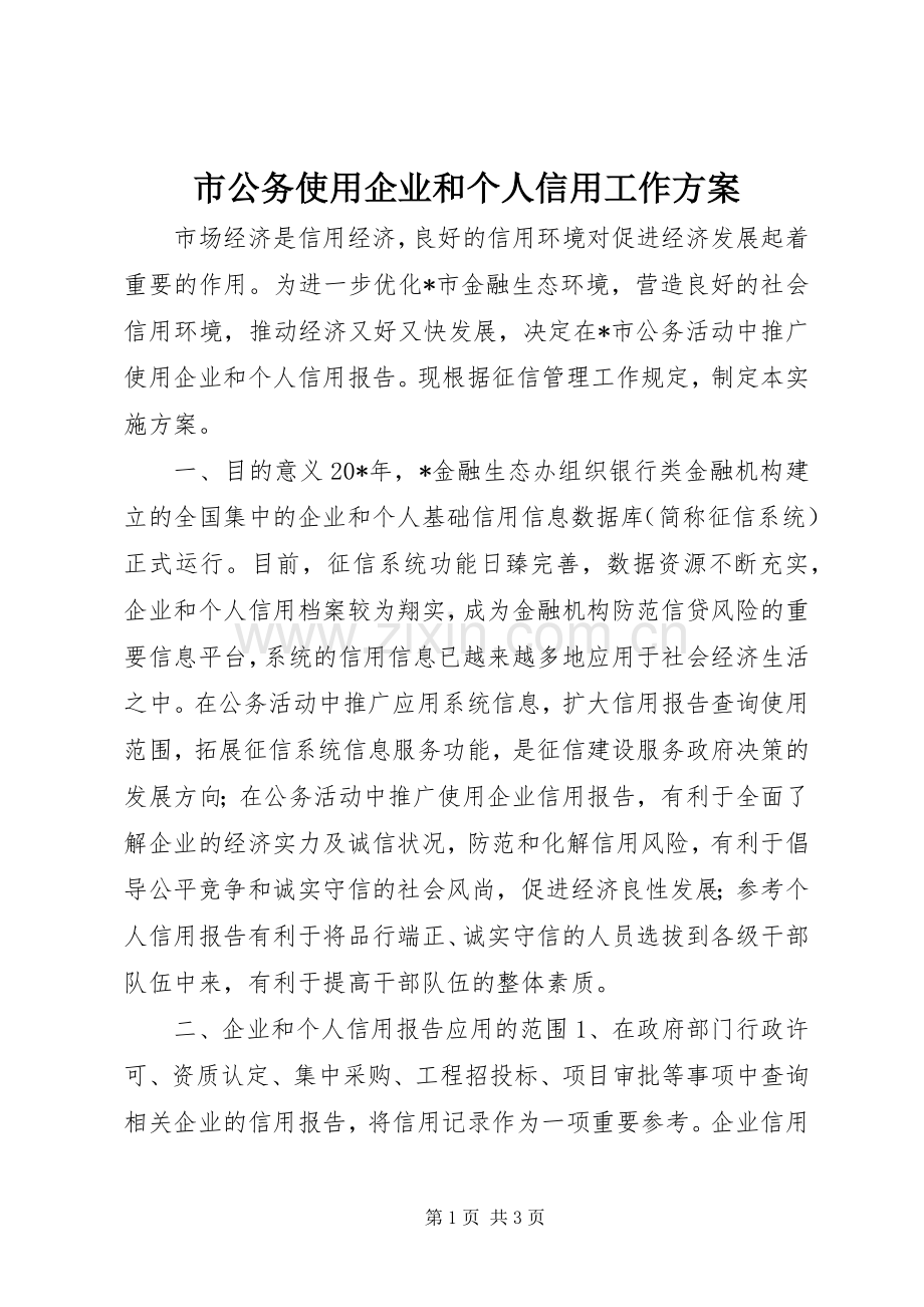 市公务使用企业和个人信用工作实施方案.docx_第1页