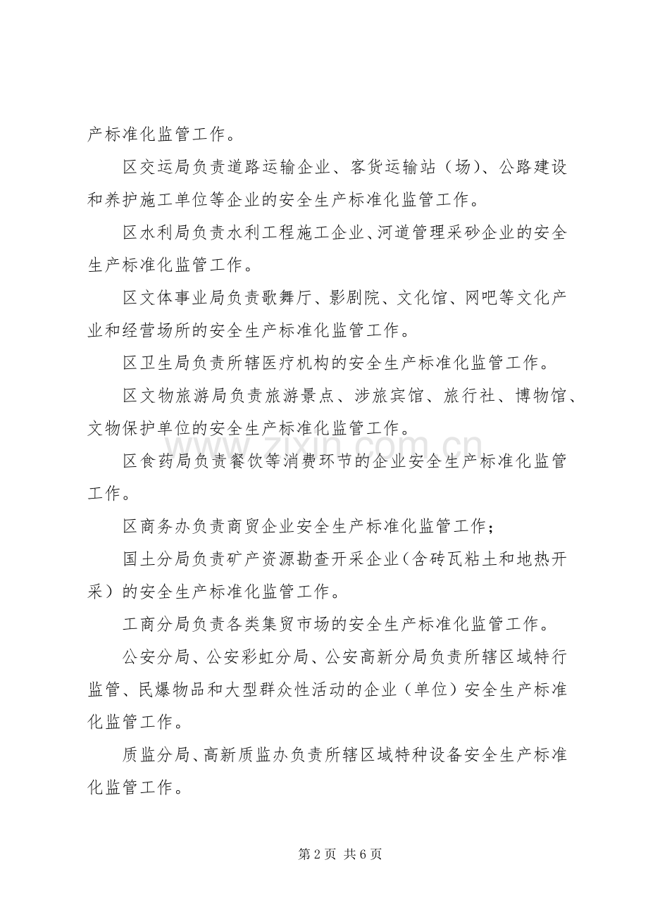 推进安全生产标准化监管工作实施方案.docx_第2页