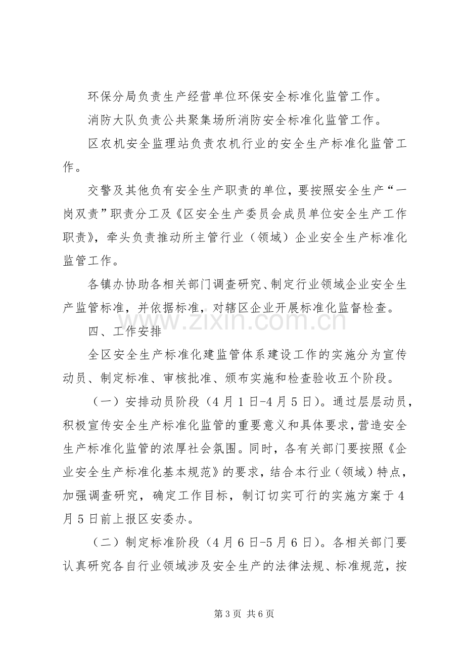 推进安全生产标准化监管工作实施方案.docx_第3页