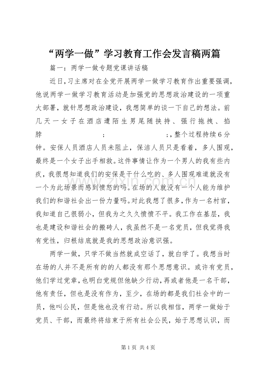 “两学一做”学习教育工作会发言两篇.docx_第1页