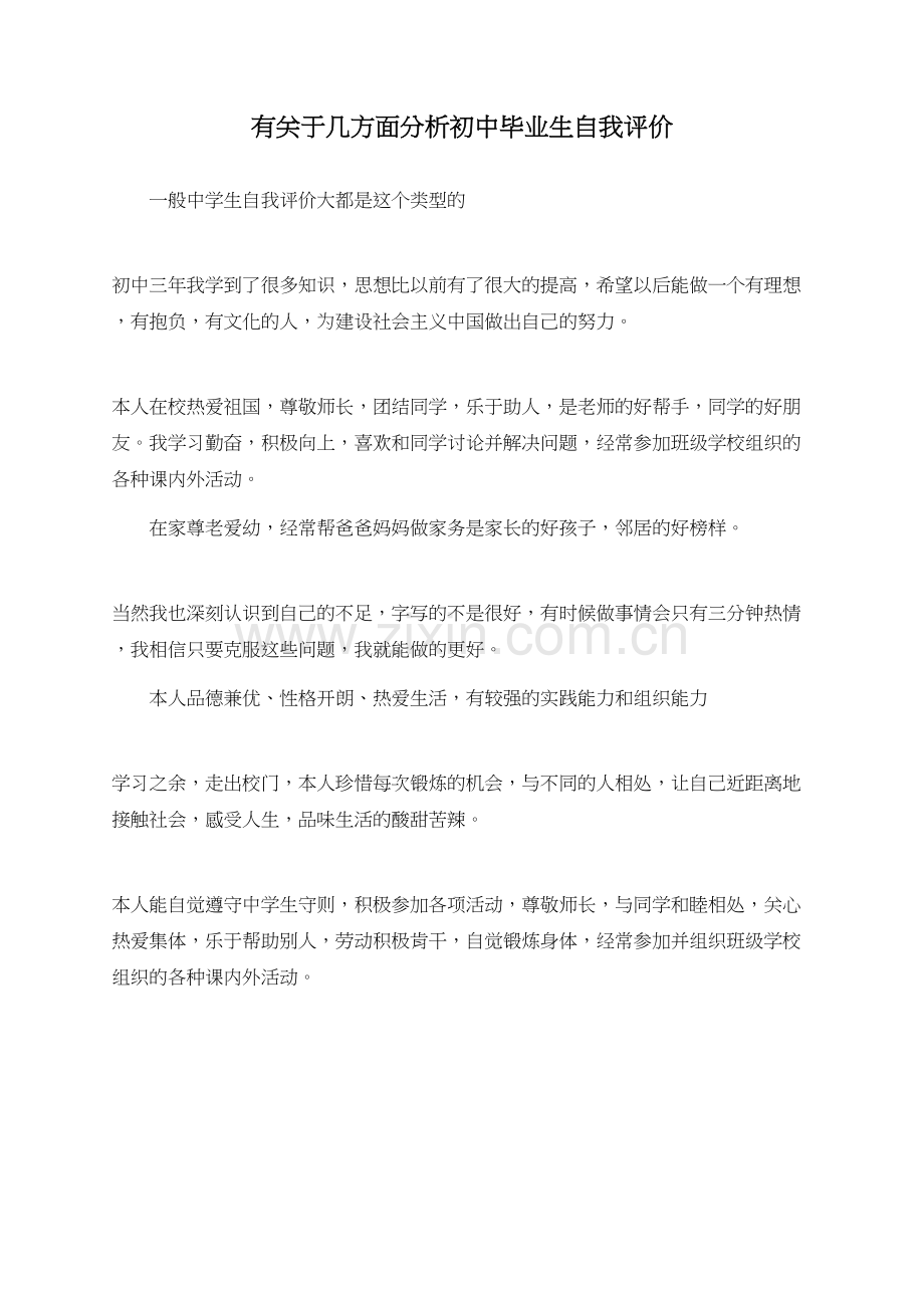 有关于几方面分析初中毕业生自我评价.doc_第1页