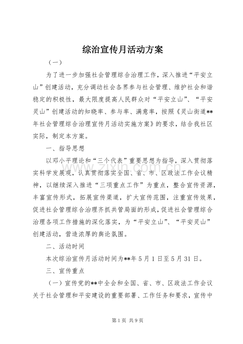 综治宣传月活动实施方案.docx_第1页