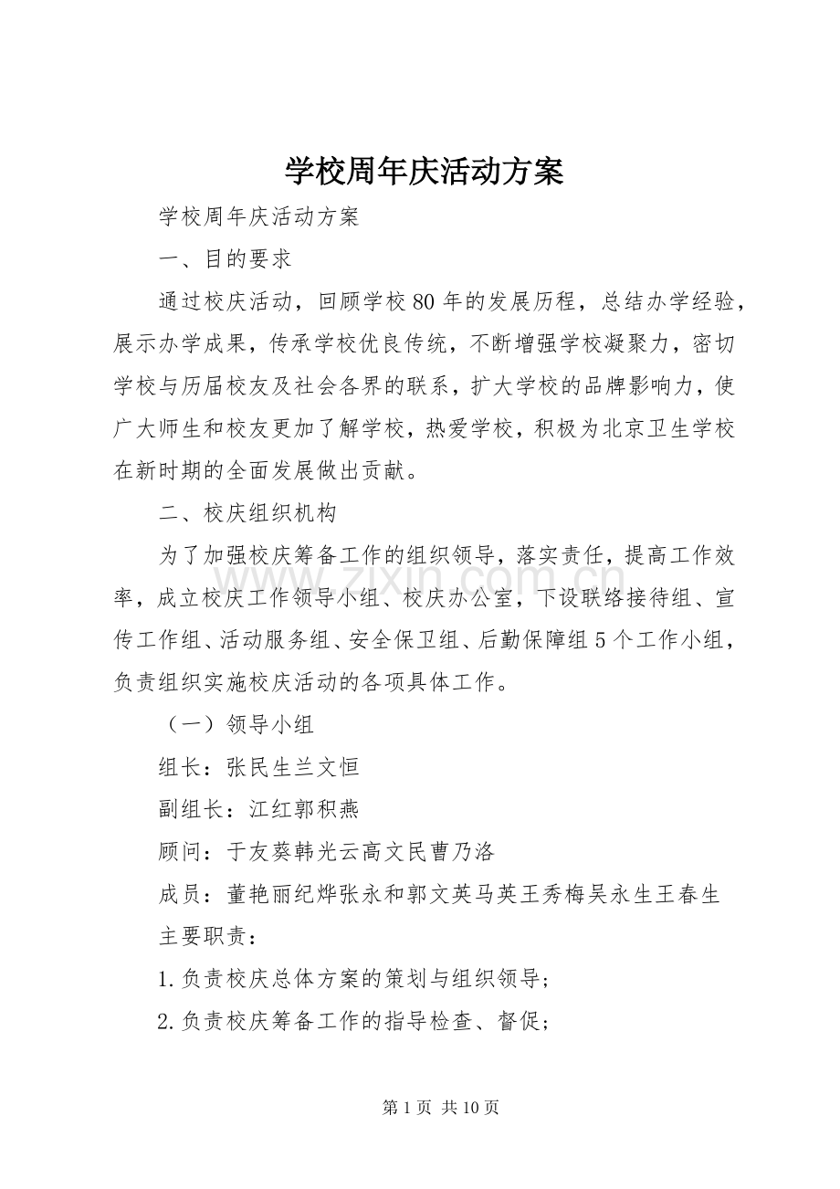 学校周年庆活动实施方案 .docx_第1页