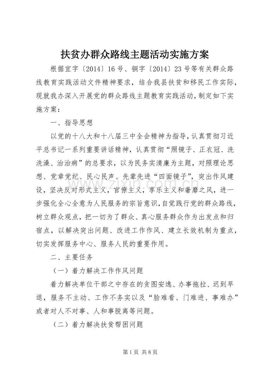 扶贫办群众路线主题活动方案.docx_第1页