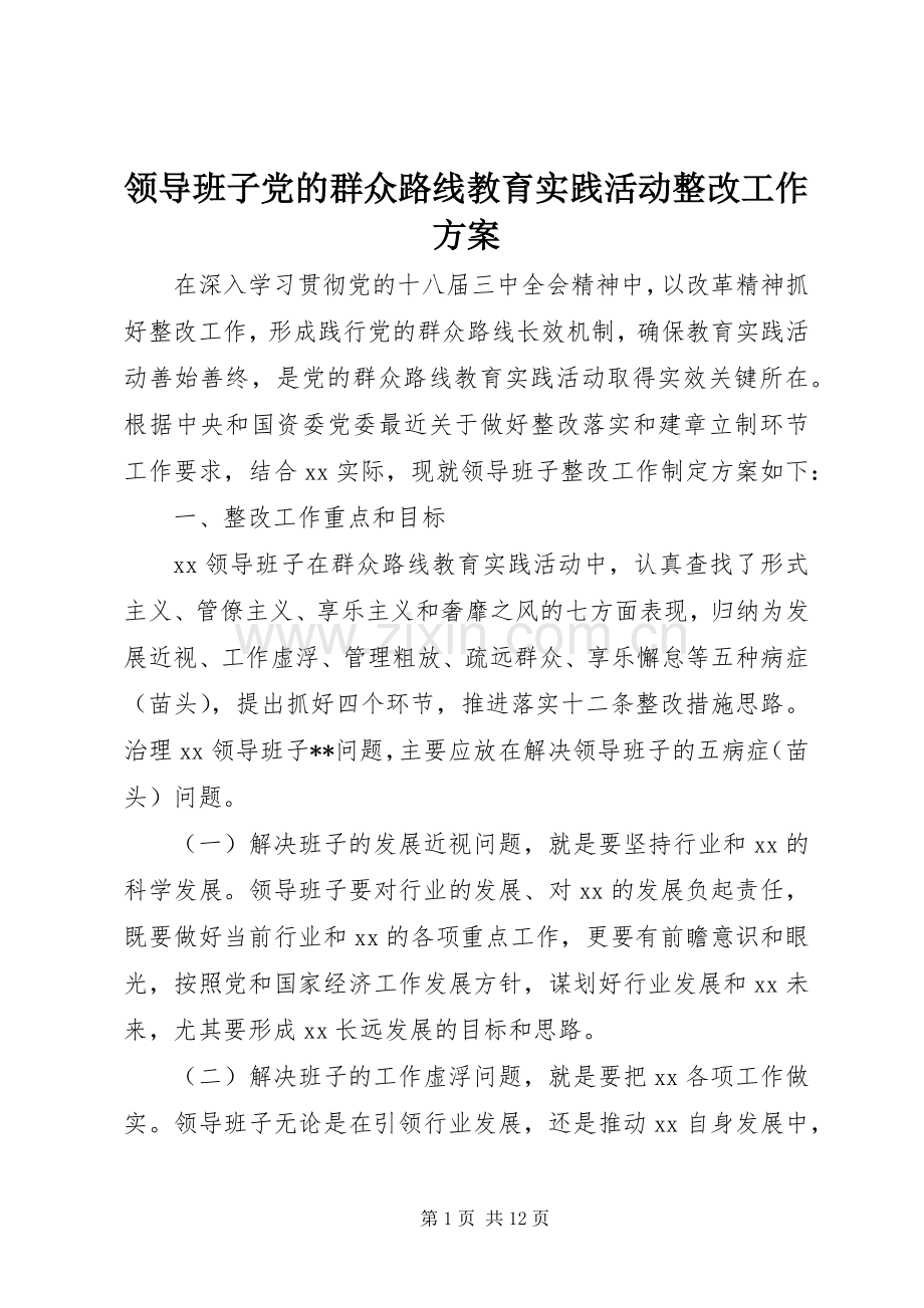 领导班子党的群众路线教育实践活动整改工作实施方案.docx_第1页